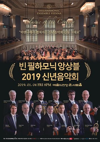 1월 4일 예술의전당 콘서트홀서 열리는 <빈 필하모닉 앙상블 2019 신년음악회>