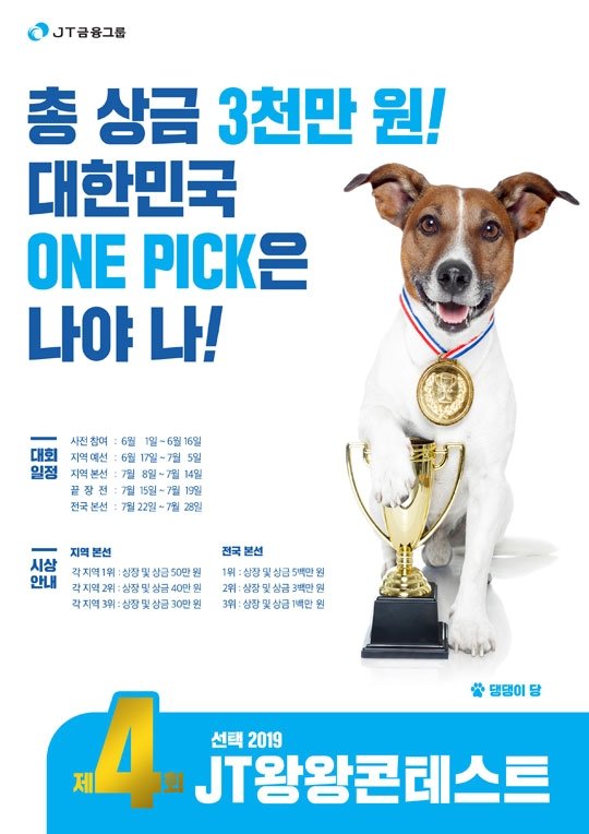 <사진 설명: 6월 1일부터 진행되는 ‘제4회 JT왕왕콘테스트’의 홍보 포스터. 사진/J 트러스트 그룹>
