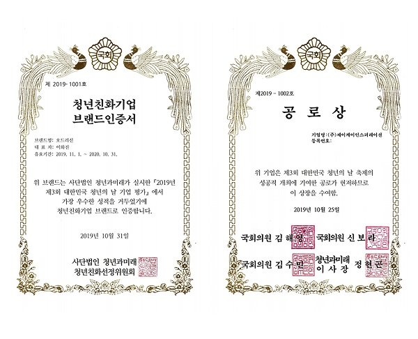 ▲청년친화기업 브랜드인증서, 공로상 <사진=오드리선>