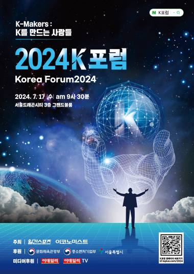 [알립니다] ‘2024 K포럼’ 7월 17일 개최