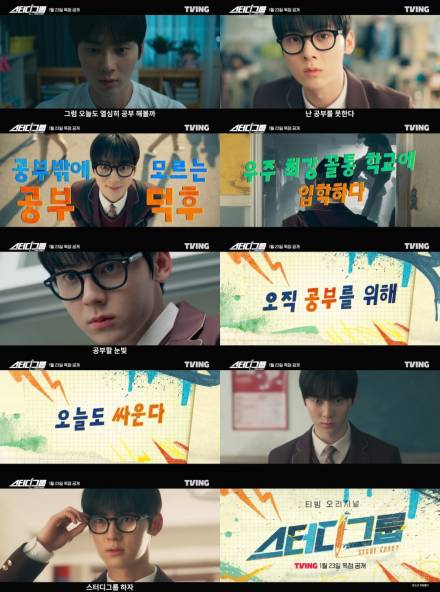 ‘스터디그룹’ 황민현, ‘공부 덕후’로 변신…궁극의 무술 실력 봉인 해제