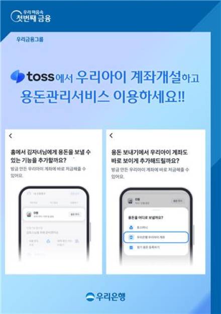 우리은행, 토스와 자녀 용돈 계좌 신규 서비스