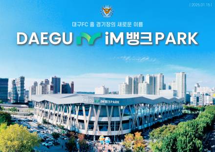 [공식발표] 대구, 홈구장 명칭 변경→‘대구iM뱅크PARK’