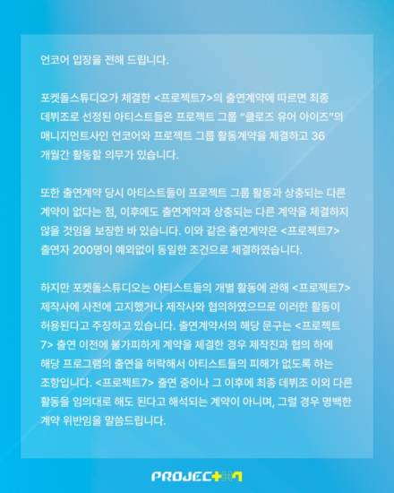 “클로즈 유어 아이즈, 언코어와 36개월간 활동 의무…임의 개별 활동은 계약위반” [전문]