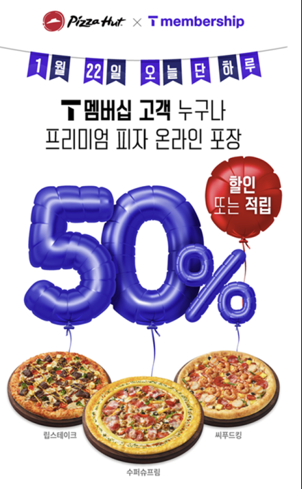 피자헛, SKT T데이 프로모션… 22일 프리미엄 피자 50% 할인