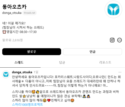 동아오츠카, 스레드 계정 개설…"새로운 고객 소통 창구"