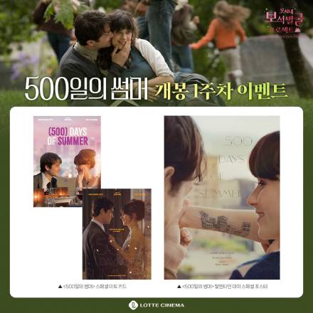 ‘500일의 썸머’ 롯데시네마 단독 재개봉…밸런타인데이 스페셜 상영회도