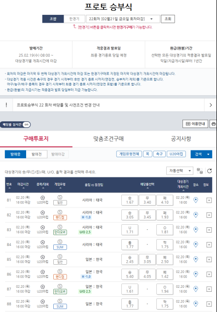 프로토 승부식 22회차, 아시안컵 한국 VS 일본 대상 경기 마감 임