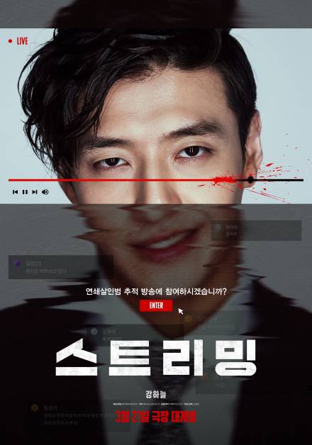 강하늘, 이런 눈빛 처음…범죄사냥 스트리머 데뷔 ‘스트리밍’ 포스터