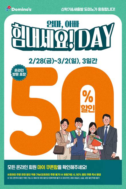 도미노피자 ‘힘내세요 DAY’… 모든 피자 50% 할인 쿠폰