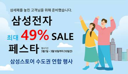 삼성스토어, 수도권 연합 봄맞이 '삼사페' 열고 최대 49% 할인