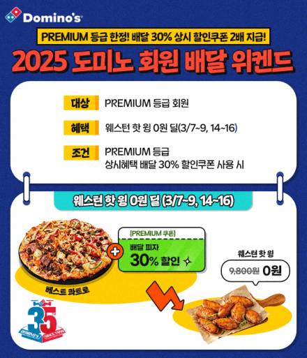 도미노피자, ‘2025 회원 배달 위켄드’ 진행