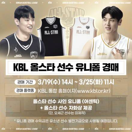 KBL, 올스타 선수 유니폼 경매 실시…친필 사인+자화상