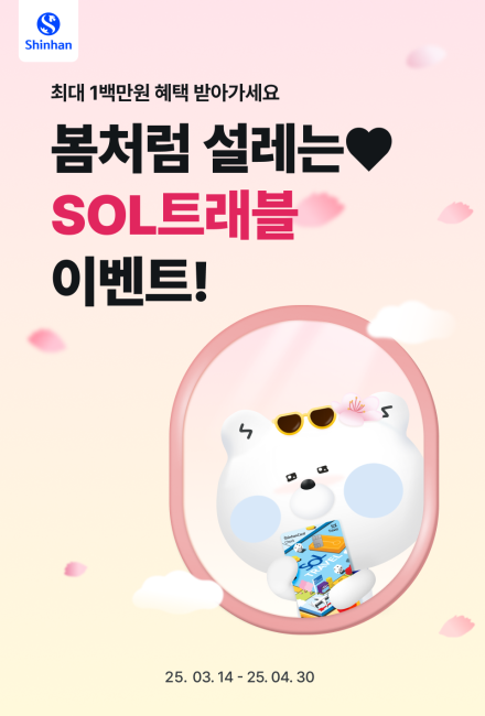 신한은행, ‘봄처럼 설레는 SOL트래블’ 이벤트