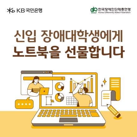 KB국민은행, 신입 장애대학생 노트북 지원 나서