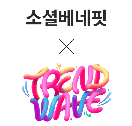 소셜베네핏 x 트렌드웨이브, 기부와 K-컬처 페스티벌을 연계한 문화 사회공헌 캠페인 추진