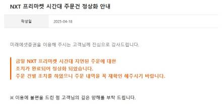 미래에셋증권, 프리마켓 주문 장애 반나절만 복구