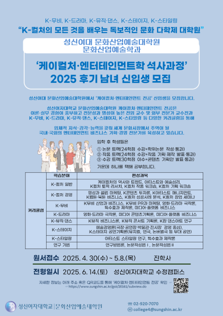 성신여대, ‘케이컬처·엔터테인먼트학 석사학위 과정’ 신입생 모집…내달 8일까지