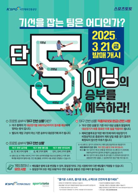 ‘스포츠토토를 소액으로 건전하게’…다채로운 유형으로 즐기는 프로토 승부식