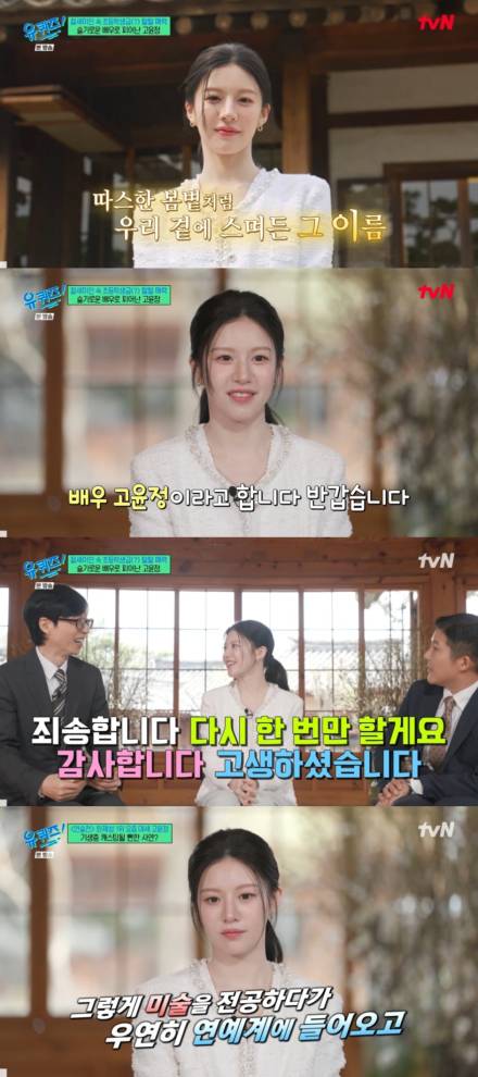 고윤정, 첫 토크쇼 맞아?... 유쾌한 입담으로 ‘유퀴즈’ 접수