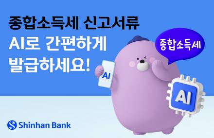 신한은행, 종합소득세 신고 서류비대면 발급 안내 서비스 시행