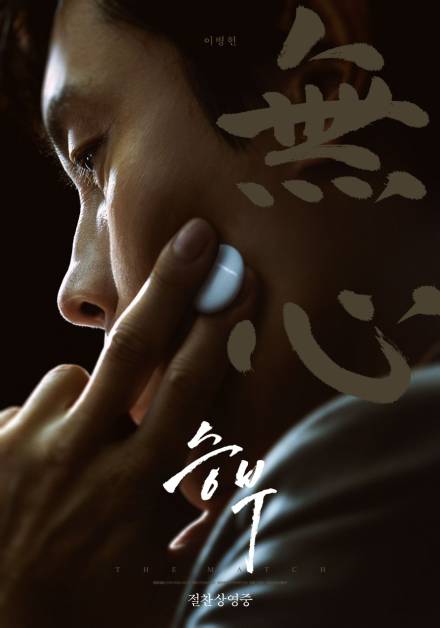 극장서 재미 본 ‘승부’, 넷플릭스로 간다…내일(8일) 공개