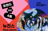 KGMA '트렌드 오브 4월' 종료…뉴진스·뷔·영탁 등 1위