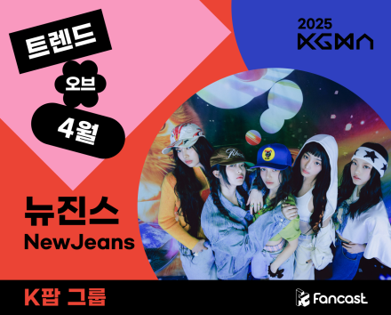 2025 KGMA ‘트렌드 오브 4월’ 투표 종료... 뉴진스·뷔·영탁 등 1위 [IS 차트]