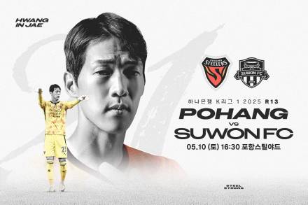 ‘스틸야드에서 가정의 달 즐기자’ 포항, 10일 수원FC와 홈경기…다양한 이벤트 진행