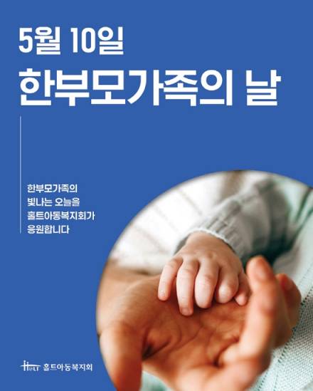 홀트아동복지회, 한부모가족의날(5월10일) 맞이 본부 및 산하시설과 장애인복지사업·행사 소개