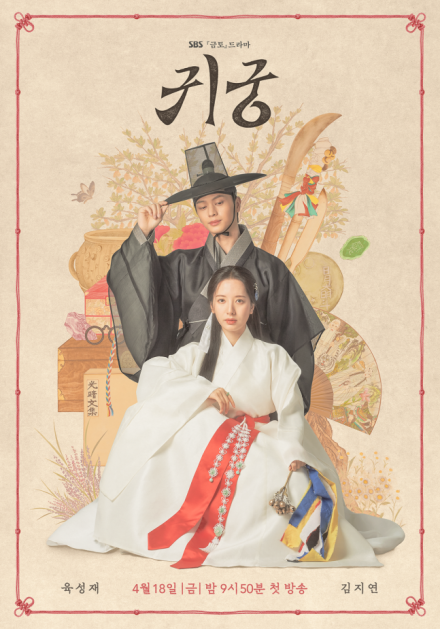 육성재·김지연 ‘귀궁’, 시청률 10% 육박…자체 최고 기록 찍었다 [차트IS]