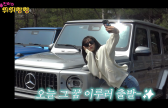 안유진, 영앤리치의 정석…“말 한마디에 父 차, 벤츠로”