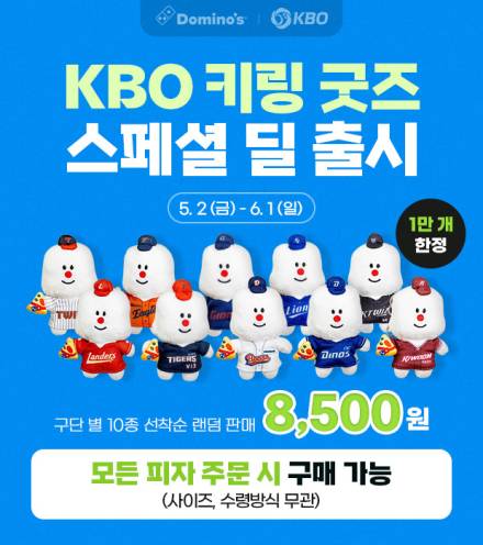 도미노피자, ‘KBO 콜라보레이션 키링 굿즈’ 프로모션 확대