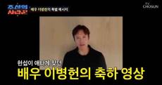 [TVis] 이병헌, 심현섭 결혼식에 ‘진짜’ 등장... “축하해” (조선의 사랑꾼)