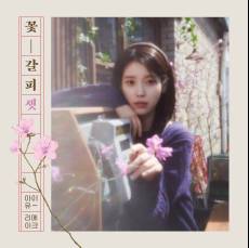 아이유, 27일 리메이크 앨범 ‘꽃갈피 셋’ 발표