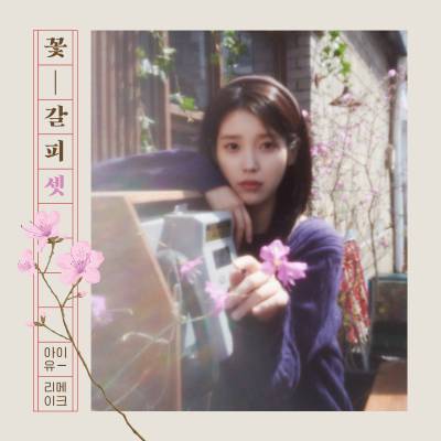 아이유, 27일 리메이크 앨범 ‘꽃갈피 셋’ 발표