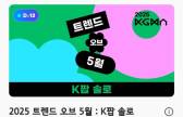 KGMA, ‘트렌드 오브 5월’ K팝 그룹 뉴진스 선정…솔로 BTS 뷔 선두
