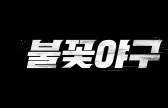 ‘불꽃야구’ 3회도 유튜브 비공개 처리…JTBC 저작권 침해 신고