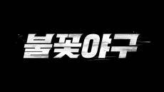 ‘불꽃야구’ 3회도 유튜브 비공개 처리…JTBC 저작권 침해 신고