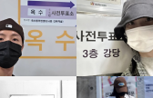 ‘새로운 대한민국의 시작’ 스타들도 소중한 한표 행사 [IS포커스]