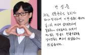 “경거망동 않겠다” 유재석, 자필 반성문 쓴 이유는?