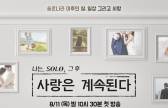 ‘성폭행 혐의’ 출연자 구속… ‘나솔사계’, 결국 다시보기 삭제