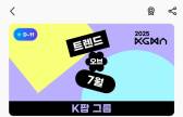뷔·뉴진스·오윤아·이찬원... ‘KGMA 트렌드 오브 6월’ 1위 [일간스포츠X팬캐스트]