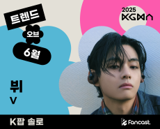 ‘KGMA 트렌드 오브 6월’ 1위 주인공은? [팬캐스트 투표]