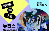 뉴진스, 2025 KGMA 트렌드 오브 7월 1위 [팬캐스트]