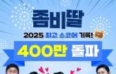 "올해 최초, 최단, 최고 기록"…'좀비딸' 400만 돌파