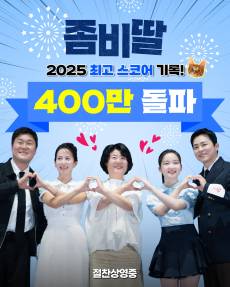 &quot;올해 최초, 최단, 최고 기록&quot;…'좀비딸' 400만 돌파