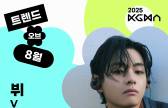 [2025 KGMA] BTS 뷔·이찬원, ‘트렌드 오브 8월’ K팝 솔로, 트롯 1위