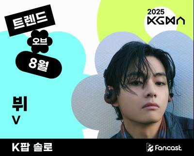 [2025 KGMA] BTS 뷔·이찬원, ‘트렌드 오브 8월’ K팝 솔로, 트롯 1위