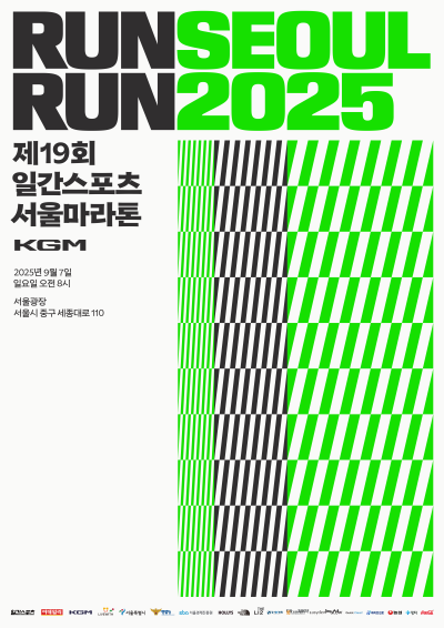 [알림] 일간스포츠 런서울런, 7일 서울광장에서 스타트